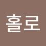 @나홀로-z5x