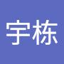 @章宇栋