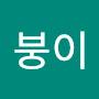 @방붕이-s3m