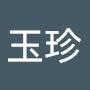 @李玉珍-w3w