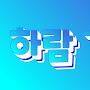 @하람짱-c7l