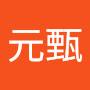 @張元甄-b6j
