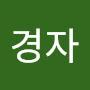 @이경자-c8x
