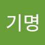 @김기명-t3b