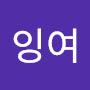 @잉여잉여-v2c