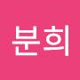@김분희-t7o