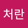 @문처란