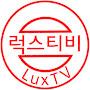 @럭스티비