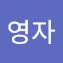 @송영자-x3l