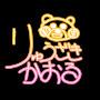 @龍崎オルタネーター薫
