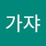 @쥬쥬가쟈