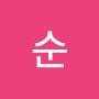@순-w1n