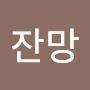 @잔망-l4v