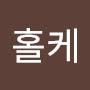 @홀케-s6j