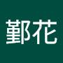 @鄞花