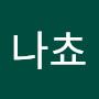 @나쵸-h6m