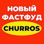 @Чуррос.Оборудование.Обучение