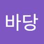 @바당-o4u