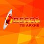 Одесса ТВ Архив