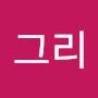 @통그리