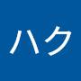 @真田ハク