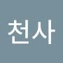 @수호천사-y3n