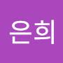@심은희-j4o