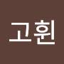 @이고휜