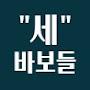 @세바보들