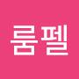 @룸펠슈틸쯔헨