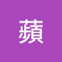 @文蘋-m9i