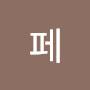 @오페-j1u