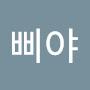 @깐따삐야-v4d