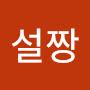 @설짱-e6y