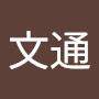 @宋文通-g8v