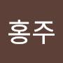 @배홍주-e9p