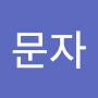 @권문자-k7i