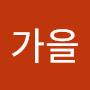 @가을-j3b