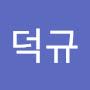 @킹덕규