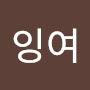 @호나우잉여