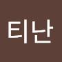 @또티난