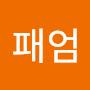@김패엄