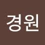 @이경원-o5x