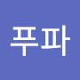 @푸파-k7h