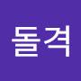 @박돌격-y3f