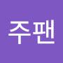 @주팬송애교
