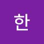 @한킨더조이그만먹자