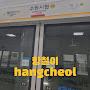 @아잌띠에수새말음