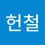 @신헌철-n6b