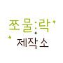 @쪼물락tube